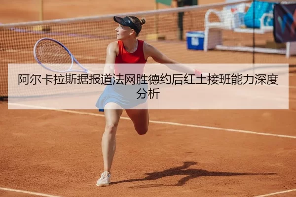 a-er-ka-la-si-ju-bao-dao-fa-wang-sheng-de-yue-hou-hong-tu-jie-ban-neng-li-shen-du-fen-xi-2-495.jpg