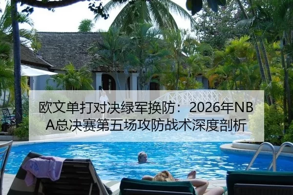 ou-wen-dan-da-dui-jue-lv-jun-huan-fang-nian-zong-jue-sai-di-wu-chang-gong-fang-zhan-shu-shen-du-pou-xi-2-298.jpg