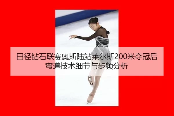 tian-jing-zuan-shi-lian-sai-ao-si-lu-zhan-lai-er-si-mi-duo-guan-hou-wan-dao-ji-shu-xi-jie-yu-bu-pin-fen-xi-2-772.jpg
