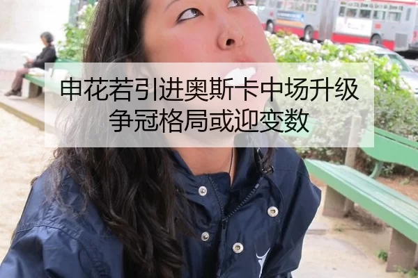 申花若引进奥斯卡中场升级 争冠格局或迎变数