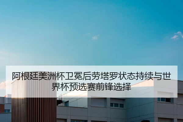 a-gen-ting-mei-zhou-bei-wei-mian-hou-lao-ta-luo-zhuang-tai-chi-xu-yu-shi-jie-bei-yu-xuan-sai-qian-feng-xuan-ze-2-943.jpg