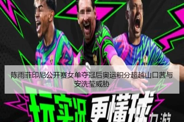 chen-yu-fei-yin-ni-gong-kai-sai-nv-dan-duo-guan-hou-ao-yun-ji-fen-chao-yue-shan-kou-qian-yu-an-xi-ying-wei-xie-2-392.jpg
