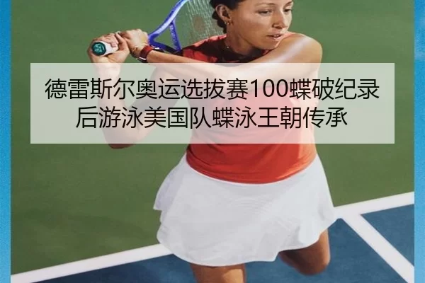 de-lei-si-er-ao-yun-xuan-ba-sai-die-po-ji-lu-hou-you-yong-mei-guo-dui-die-yong-wang-chao-chuan-cheng-2-214.jpg