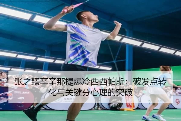zhang-zhi-zhen-xin-xin-na-ti-bao-leng-xi-xi-pa-si-po-fa-dian-zhuan-hua-yu-guan-jian-fen-xin-li-de-tu-po-3-558.jpg