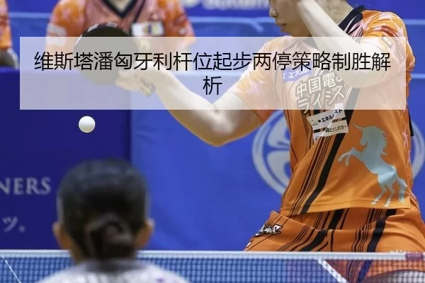 维斯塔潘匈牙利杆位起步两停策略制胜解析