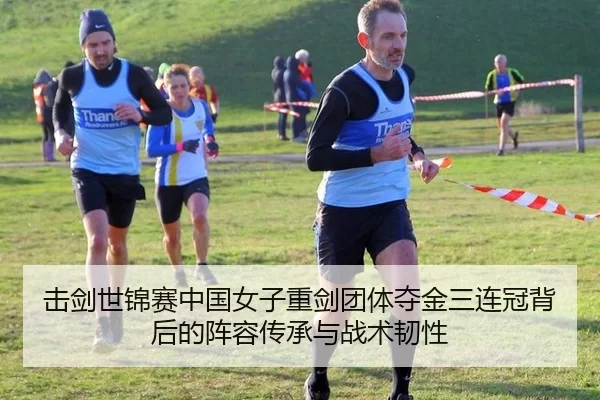 击剑世锦赛中国女子重剑团体夺金三连冠背后的阵容传承与战术韧性